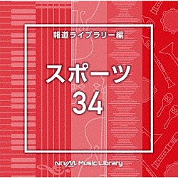 （ＢＧＭ）「ＮＴＶＭ　Ｍｕｓｉｃ　Ｌｉｂｒａｒｙ　報道ライブラリー編　スポーツ３４」