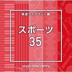 （ＢＧＭ）「ＮＴＶＭ　Ｍｕｓｉｃ　Ｌｉｂｒａｒｙ　報道ライブラリー編　スポーツ３５」