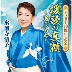 水前寺清子「デビュー６０周年記念　「援歌の真髄」　～男のいのち～」