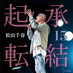 松山千春「起承転結１５」