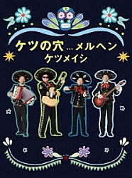 ケツメイシ「ケツの穴．．．メルヘン」