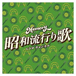 （Ｖ．Ａ．） 山本リンダ 黛ジュン 平山みき 梓みちよ 平尾昌晃 畑中葉子 奥村チヨ「Ｍｅｍｏｒｙ　昭和流行り歌　レトロ　チャンネル」