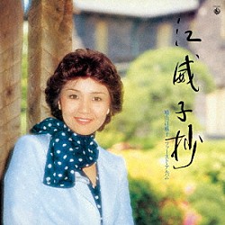 増山江威子「江威子抄　増山江威子ファースト・アルバム【復刻盤】」