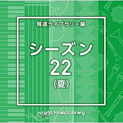 （ＢＧＭ）「ＮＴＶＭ　Ｍｕｓｉｃ　Ｌｉｂｒａｒｙ　報道ライブラリー編　シーズン２２（夏）」