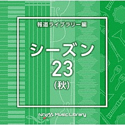 （ＢＧＭ）「ＮＴＶＭ　Ｍｕｓｉｃ　Ｌｉｂｒａｒｙ　報道ライブラリー編　シーズン２３（秋）」