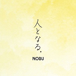 ＮＯＢＵ「人となる。」