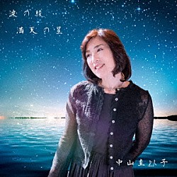 中山圭以子「波の綾　満天の星」