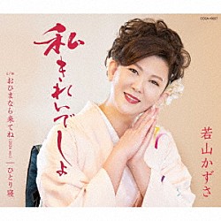 若山かずさ「私きれいでしょ」