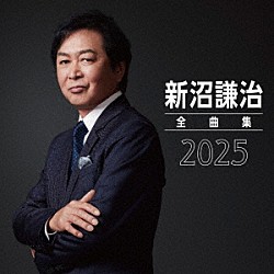 新沼謙治「新沼謙治全曲集　２０２５」