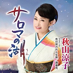 秋山涼子「サロマの湖（うみ）　Ｃ／Ｗ　恋の双六おんな旅／酒場恋」