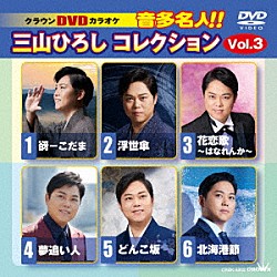 三山ひろし「クラウンＤＶＤカラオケ　音多名人！！　三山ひろしコレクション　Ｖｏｌ．３」