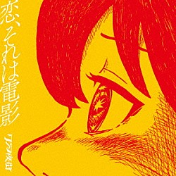 クジラ夜の街「恋、それは電影」