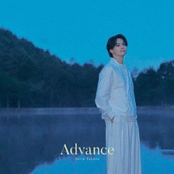 高野洸「Ａｄｖａｎｃｅ」