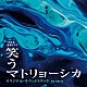 大間々　昂「ＴＢＳ系　金曜ドラマ　笑うマトリョーシカ　オリジナル・サウンドトラック」