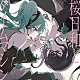 Ａｄｏ 初音ミク「桜日和とタイムマシン　ｗｉｔｈ　初音ミク／初夏」