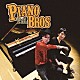 Ｐｉａｎｏ　Ｂｒｏｓ ジェイコブ・コーラー ヒビキｐｉａｎｏ「Ｐｉａｎｏ　Ｂｒｏｓ」