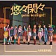 アンジュルム「初恋、花冷え／悠々閑々　ｇｏｎｎａ　ｂｅ　ａｌｒｉｇｈｔ！！」