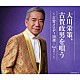 大川栄策「大川栄策、古賀政男を唄う　～古賀メロディ５０選－Ｖｏｌ．２－～」