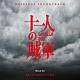 松隈ケンタ「オリジナル・サウンドトラック　十一人の賊軍」