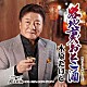 木原たけし「路地裏おとこ酒」