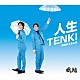 風輪「人生ＴＥＮＫＩ　ｃ／ｗ　夢を叶えたとき」