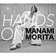 森田真奈美「ＨＡＮＤＳ　ＯＮ」