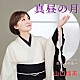 山口瑠美「真昼の月　Ｃｏｕｐｌｉｎｇ　ｗｉｔｈ　旅路、その先へ」