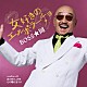 ＢＯＳＳ★岡「女好きのエルボラーチョ　Ｃ／Ｗ　あの日の、少年／心の陽だまりに」