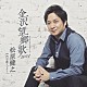 松原健之「金沢望郷歌　２０２４　Ｃ／Ｗ　門司港フェリー　アンコール盤」