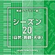 （ＢＧＭ）「ＮＴＶＭ　Ｍｕｓｉｃ　Ｌｉｂｒａｒｙ　報道ライブラリー編　シーズン２０（自然・景観・天体）」