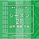 （ＢＧＭ）「ＮＴＶＭ　Ｍｕｓｉｃ　Ｌｉｂｒａｒｙ　報道ライブラリー編　シーズン２１（自然・景観・天体）」