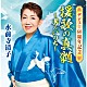 水前寺清子「デビュー６０周年記念　「援歌の真髄」　～男のいのち～」