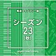 （ＢＧＭ）「ＮＴＶＭ　Ｍｕｓｉｃ　Ｌｉｂｒａｒｙ　報道ライブラリー編　シーズン２３（秋）」