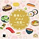 （ＢＧＭ）「ＮＴＶＭ　Ｍｕｓｉｃ　Ｌｉｂｒａｒｙ　美味しいグルメ～和食～」