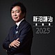 新沼謙治「新沼謙治全曲集　２０２５」