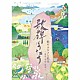 （Ｖ．Ａ．） 林幸生 森の木児童合唱団 鳥海佑貴子 土居裕子 山野さと子 野田恵里子 川田正子「歌のふるさと紀行　歌碑はうたう　～童謡・唱歌・歌曲～」