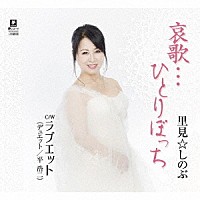 里見☆しのぶ「 哀歌…ひとりぼっち　ｃ／ｗ　ラブエット（デュエット／平浩二）」