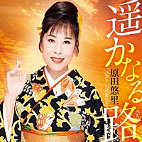 原田悠里「 遥かなる路」