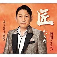 福田こうへい「 匠～たくみ～」