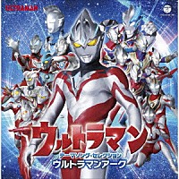 （特撮）「 ウルトラマン　テーマソング・セレクション　ウルトラマンアーク」