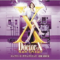 沢田完「 テレビ朝日系木曜ドラマ「ドクターＸ～外科医・大門未知子」コンプリート・サウンドトラック」