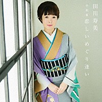 田川寿美「 田川寿美全曲集　悲しいめぐり逢い」