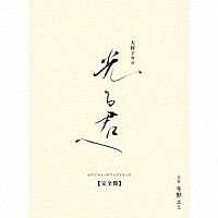 冬野ユミ「 大河ドラマ「光る君へ」オリジナル・サウンドトラック　完全盤」