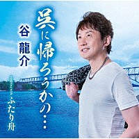 谷龍介「 呉に帰ろうかの…」