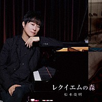 松本俊明「 レクイエムの森」