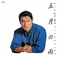 松平健「 五月の雨」