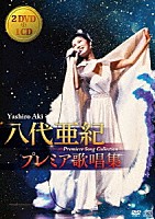 八代亜紀「 八代亜紀　プレミア歌唱集」