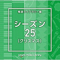 （ＢＧＭ）「 ＮＴＶＭ　Ｍｕｓｉｃ　Ｌｉｂｒａｒｙ　報道ライブラリー編　シーズン２５（クリスマス）」