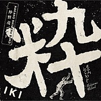 仲野茂バンド「 粋」