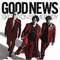 Ｓｋｏｏｐ　Ｏｎ　Ｓｏｍｅｂｏｄｙ「 ＧＯＯＤ　ＮＥＷＳ」